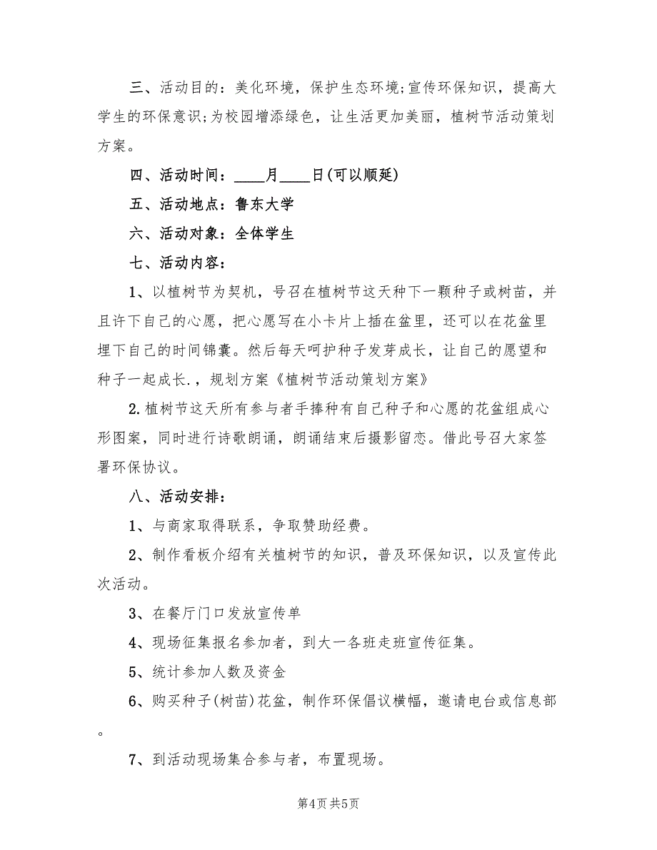 植树节活动策划方案标准模板（三篇）.doc_第4页