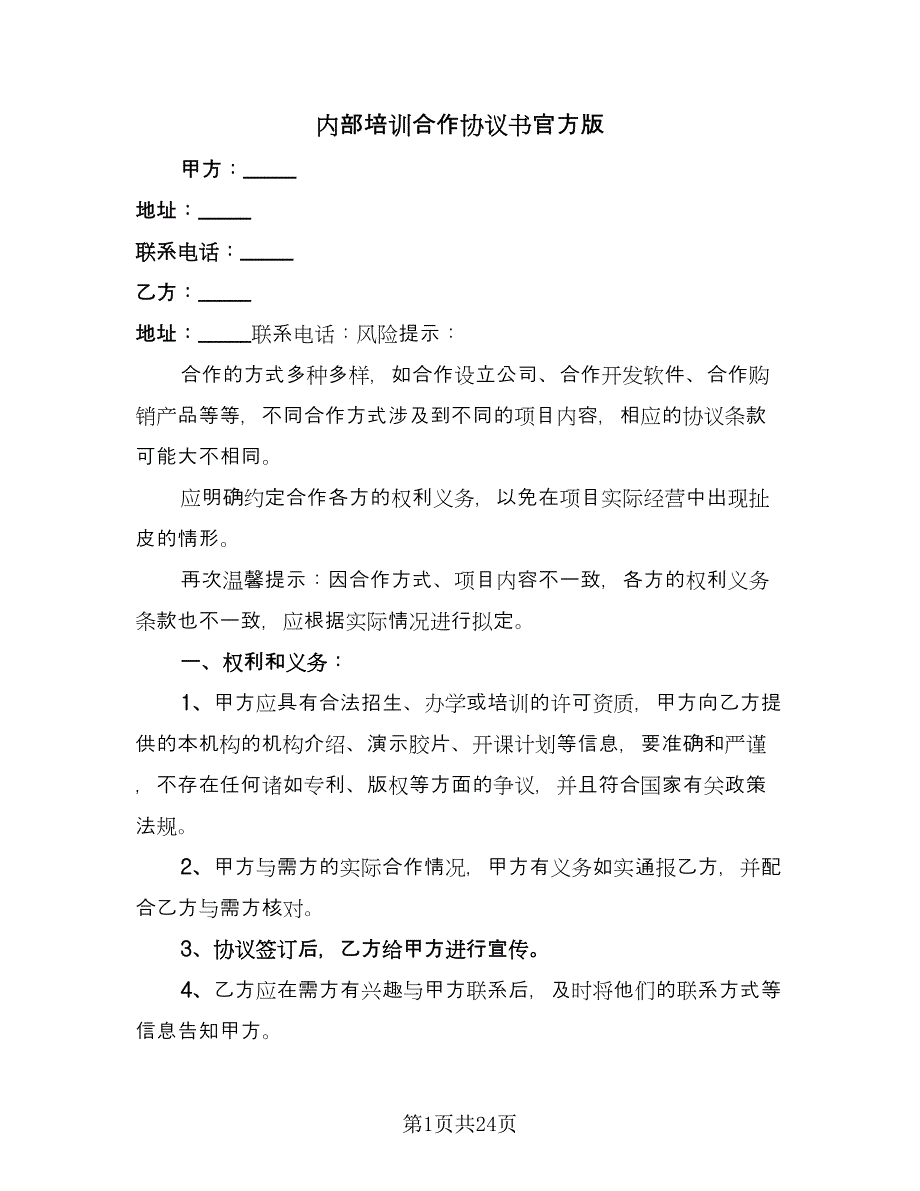 内部培训合作协议书官方版（9篇）_第1页