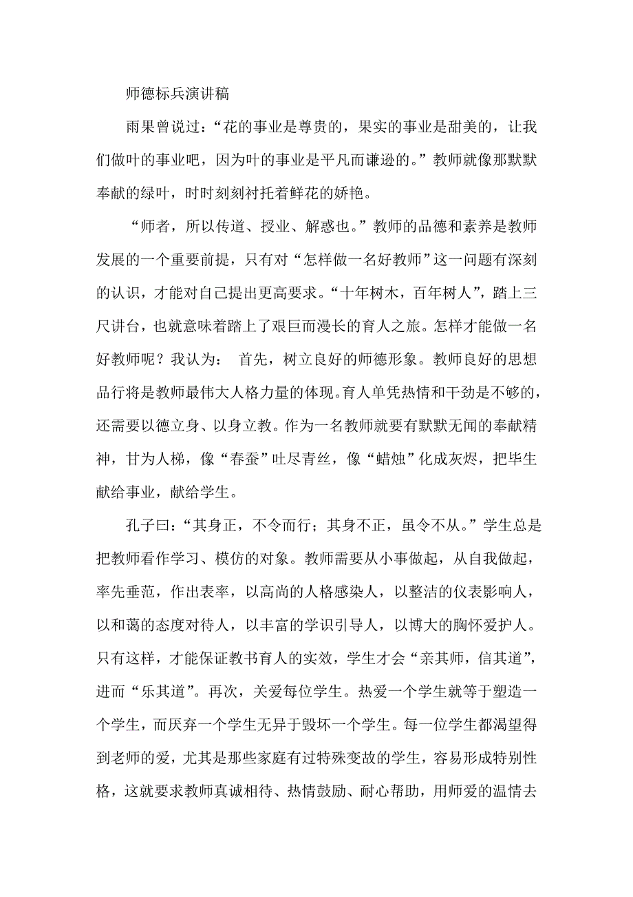 师德标兵演讲稿_第1页