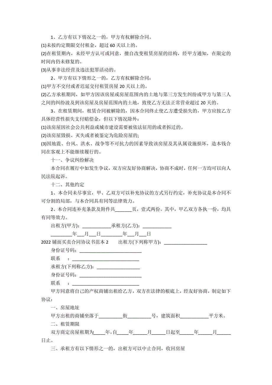 2022铺面买卖合同协议书范本3篇(铺面转让合同协议书范本)_第3页