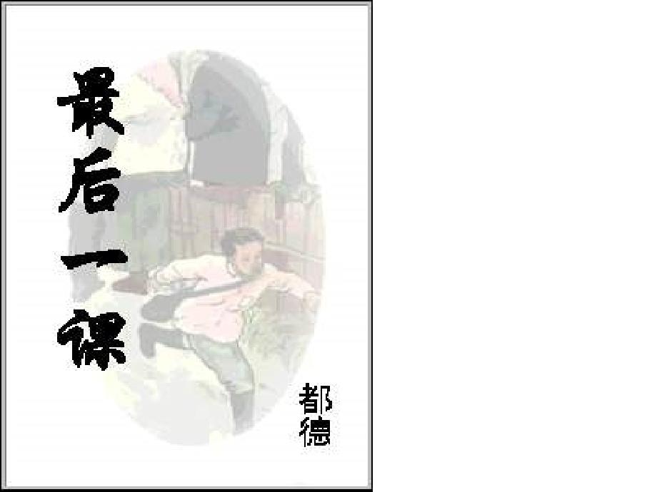 七年级语文下册 第二单元 第7课《最后一课》优质课件 （新版）新人教版_第1页