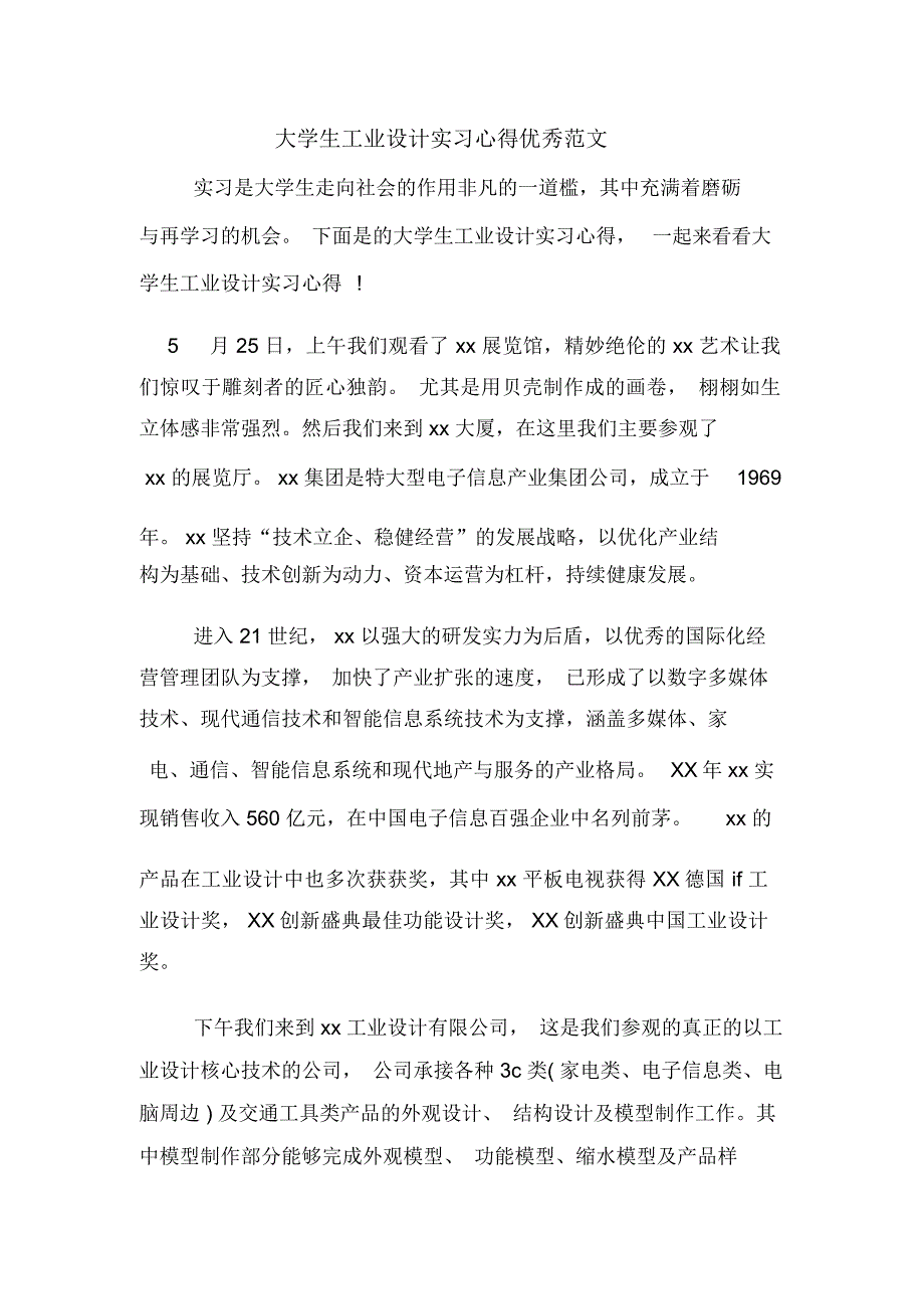 2020年大学生工业设计实习心得优秀范文_第1页