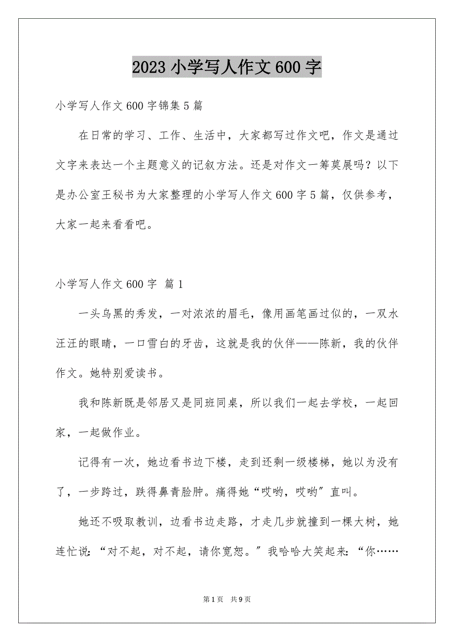 2023年小学写人作文600字111范文.docx_第1页