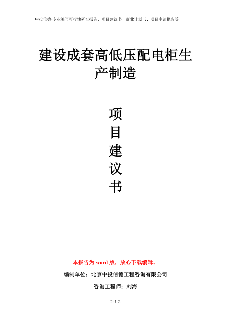 建设成套高低压配电柜生产制造项目建议书写作模板立项备案审批_第1页