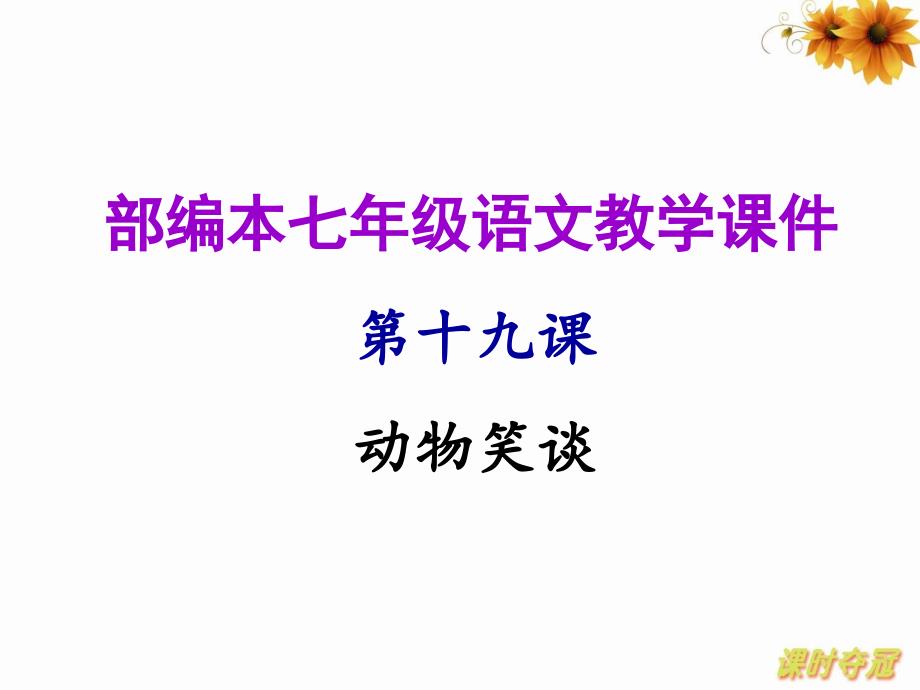 部编本动物笑谈优质课教案PowerPoint演示文稿_第1页