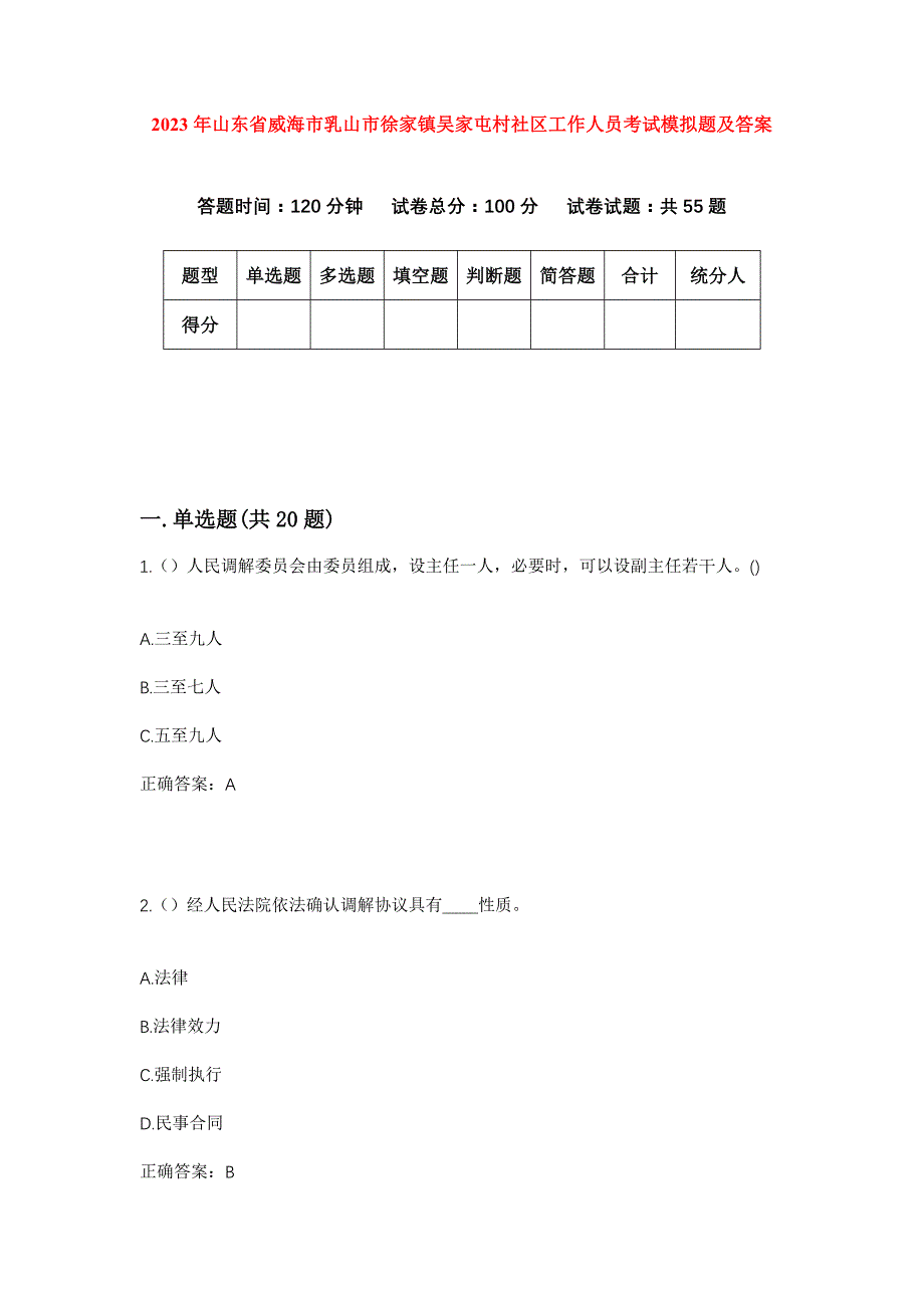 2023年山东省威海市乳山市徐家镇吴家屯村社区工作人员考试模拟题及答案_第1页