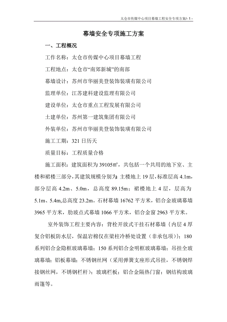 幕墙施工方案(专家论证)_第1页