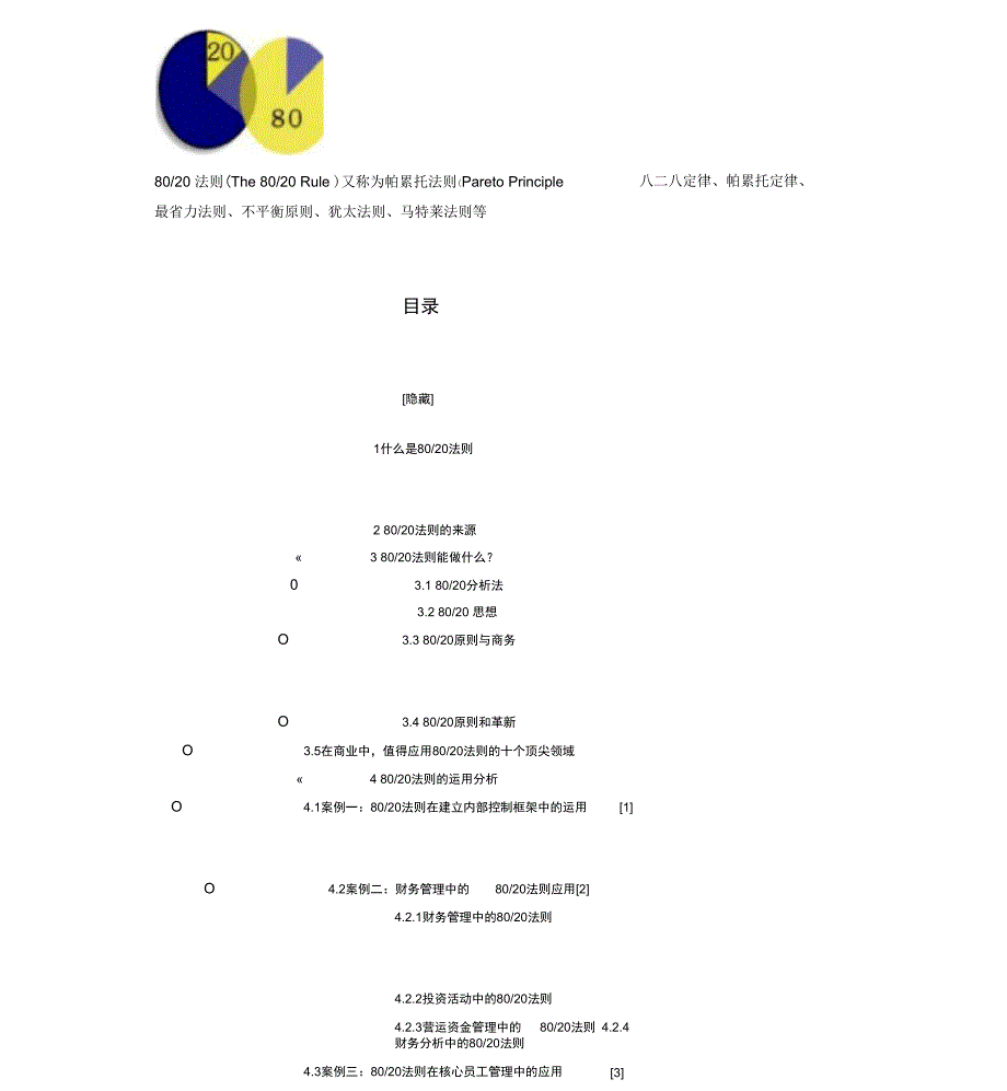 管理工具8020法则_第1页