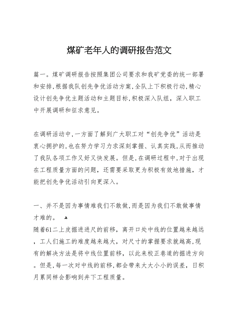 煤矿老年人的调研报告范文_第1页