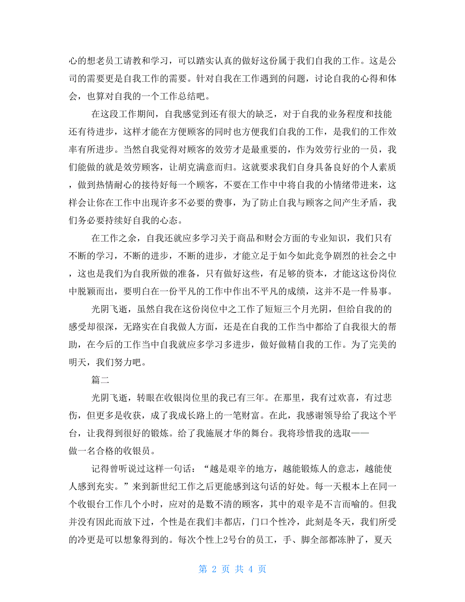 收银工作总结简短收银年终个人工作总结三篇_第2页