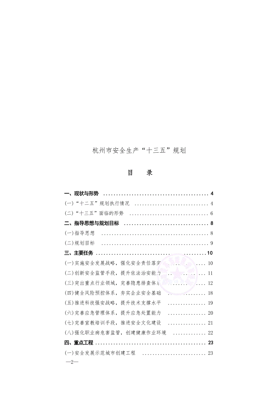 杭州市安全生产“十三五”规划.docx_第1页