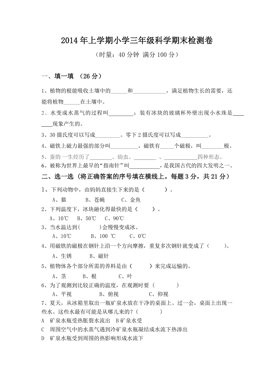 2014年上学期小学三年级科学期末检测卷_第1页