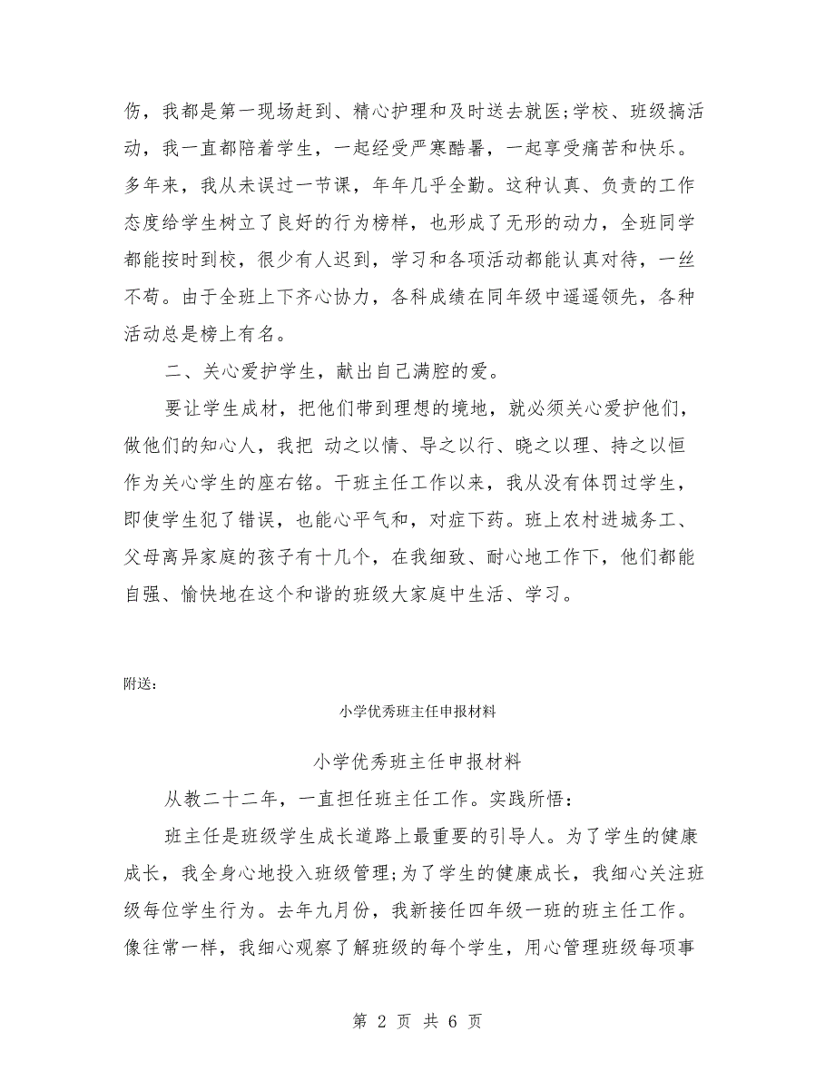 小学优秀班主任先进事迹材料(最新篇)_第2页