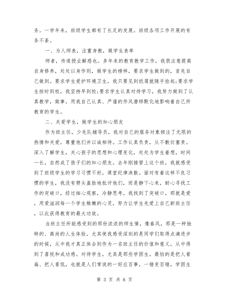 小学优秀班主任先进事迹材料(最新篇)_第3页