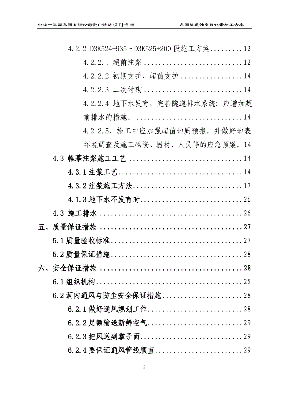 龙围隧道蚀变带施工技术方案工程类资料.doc_第2页