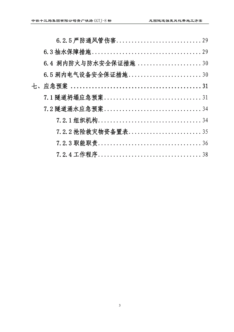 龙围隧道蚀变带施工技术方案工程类资料.doc_第3页