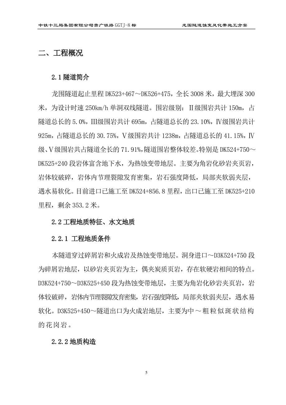 龙围隧道蚀变带施工技术方案工程类资料.doc_第5页