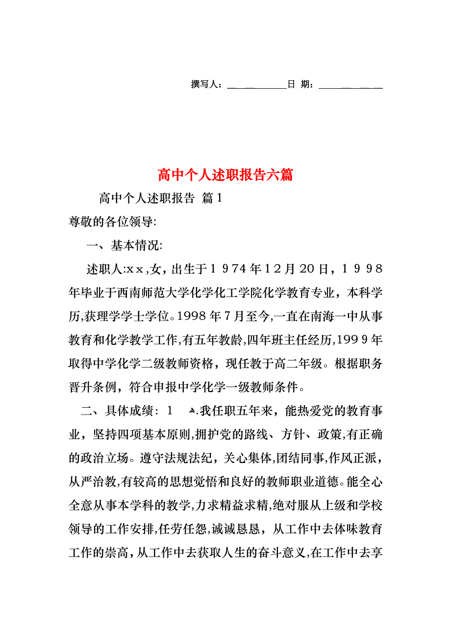 高中个人述职报告六篇_第1页