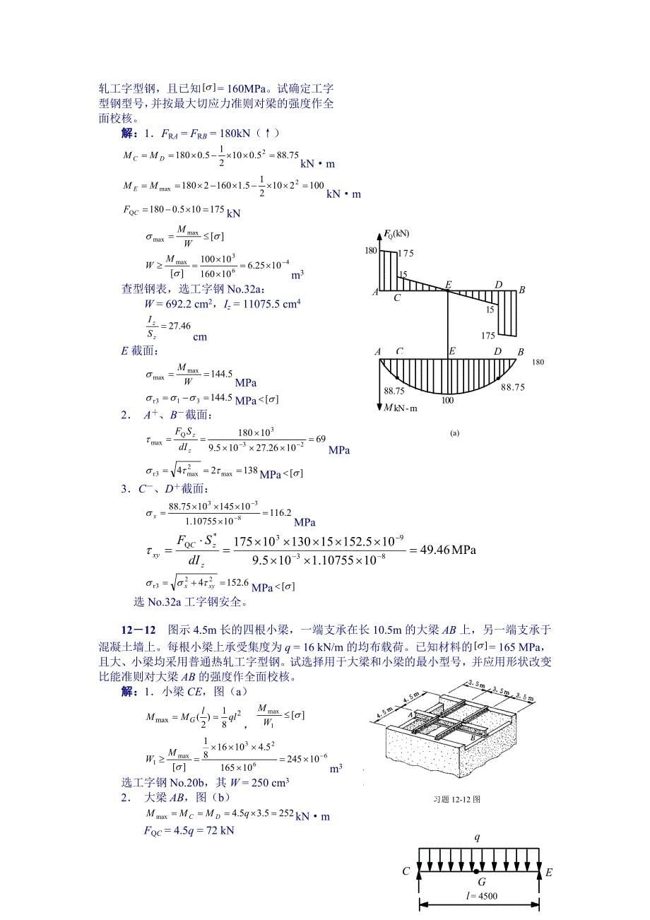 工程力学第12章答案.doc_第5页