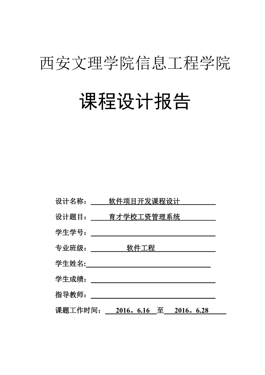 学校工资管理系统课程设计报告_第1页