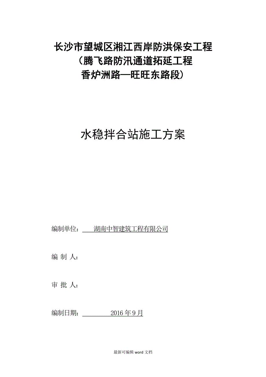 水稳拌合站施工方案_第1页