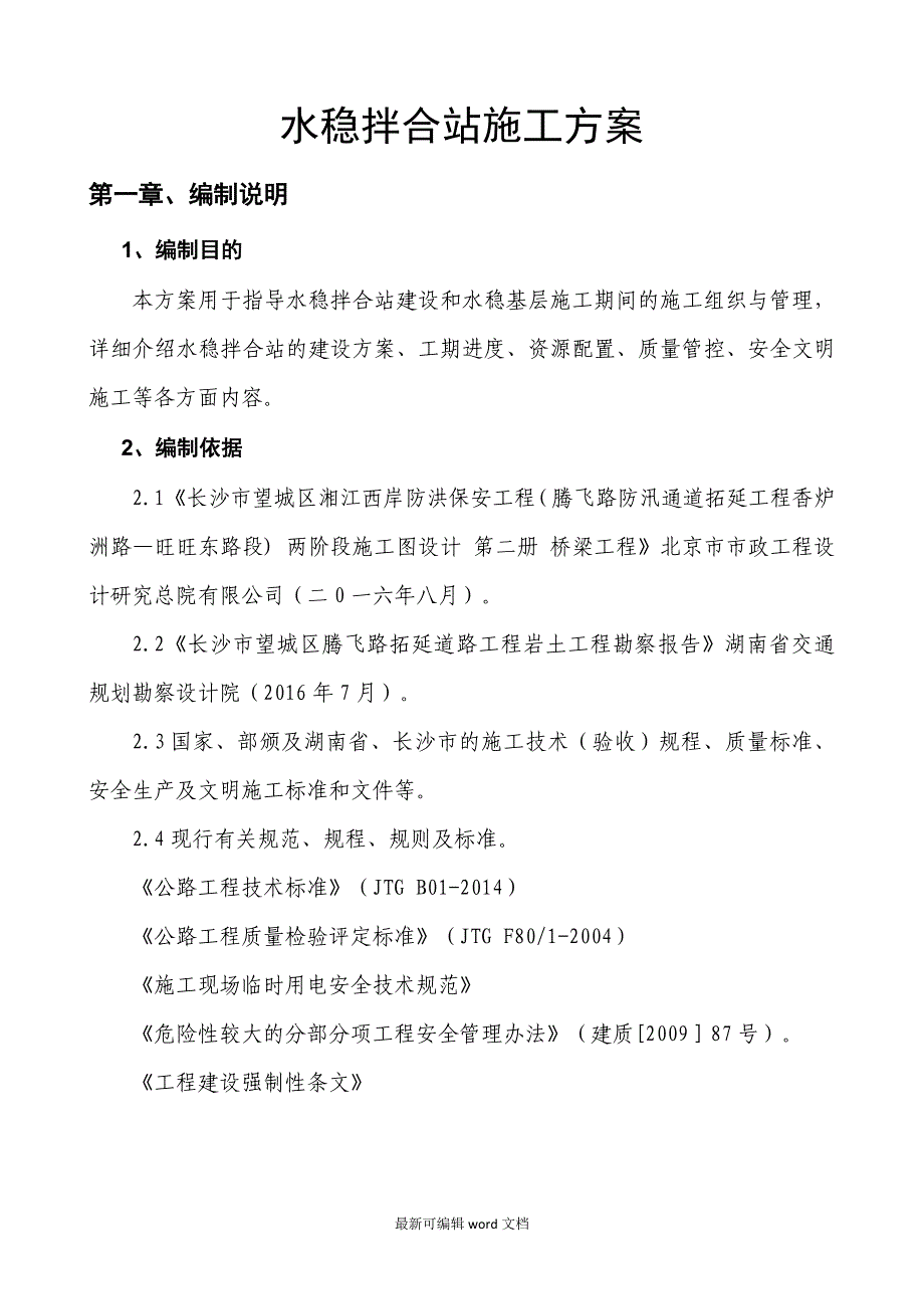 水稳拌合站施工方案_第3页