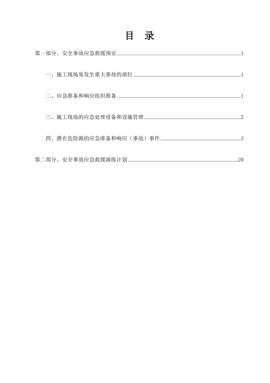 安全事故应急救援预案及演练计划_第1页