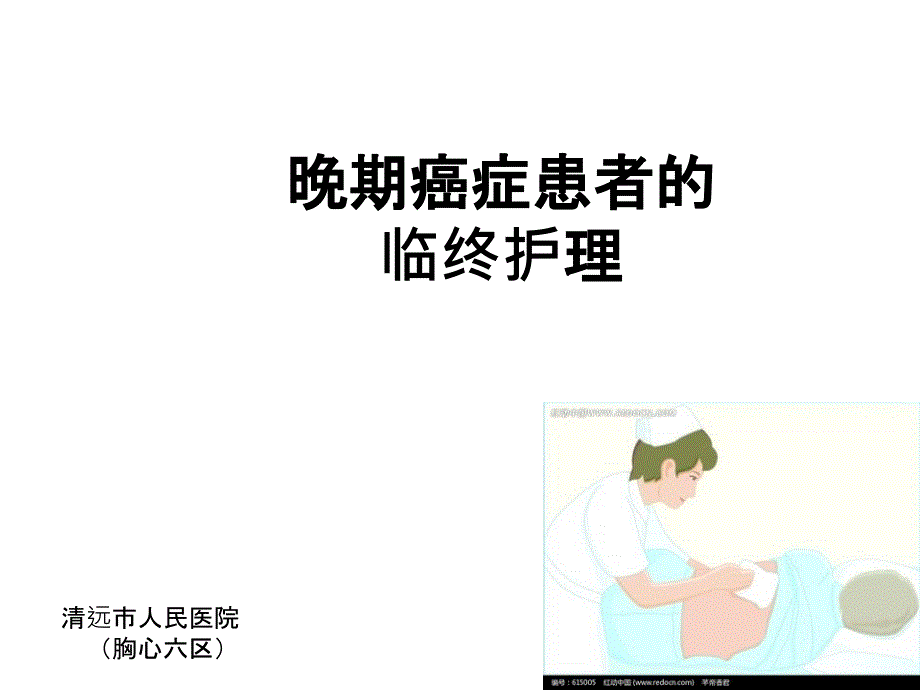 晚期癌症患者的临终护理.ppt_第1页