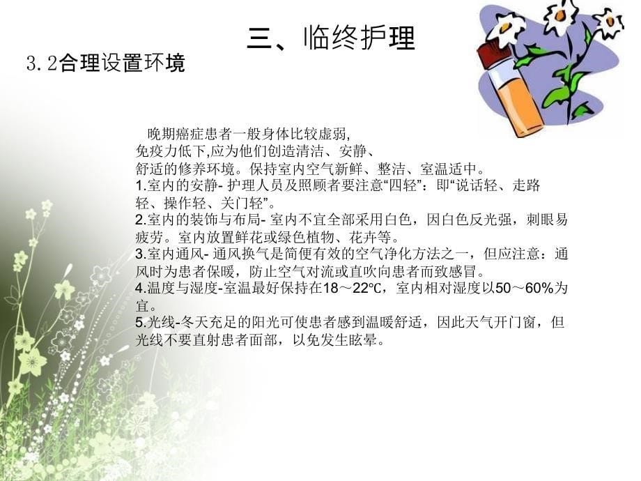 晚期癌症患者的临终护理.ppt_第5页