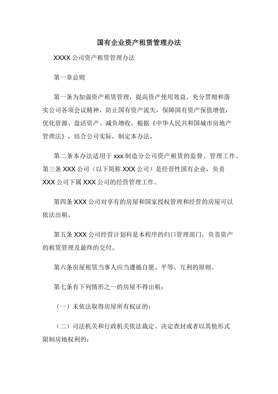 国有企业资产租赁管理办法.docx_第1页