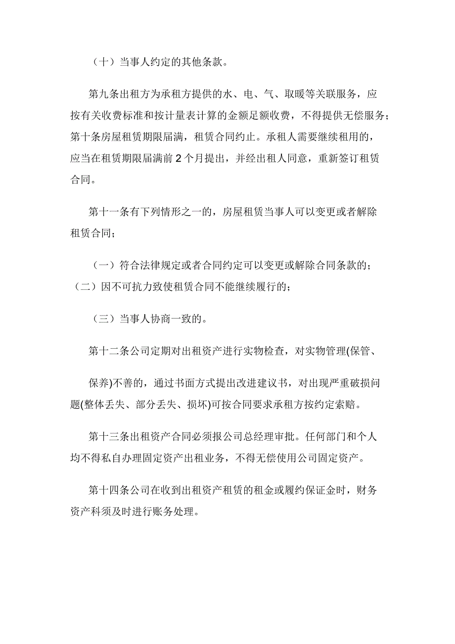 国有企业资产租赁管理办法.docx_第4页