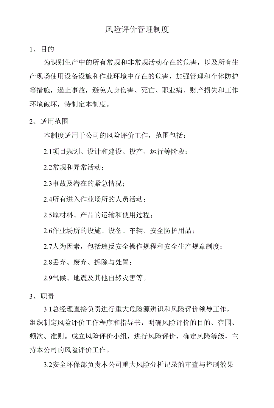 风险评价管理制度_第1页