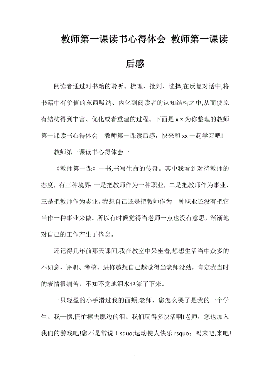 教师第一课读书心得体会教师第一课读后感_第1页