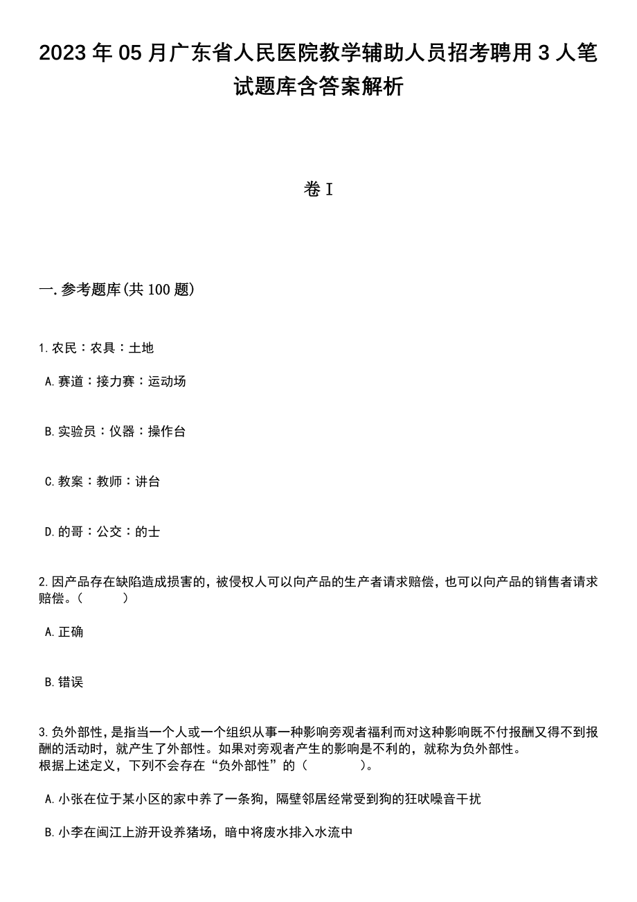 2023年05月广东省人民医院教学辅助人员招考聘用3人笔试题库含答案带解析_第1页