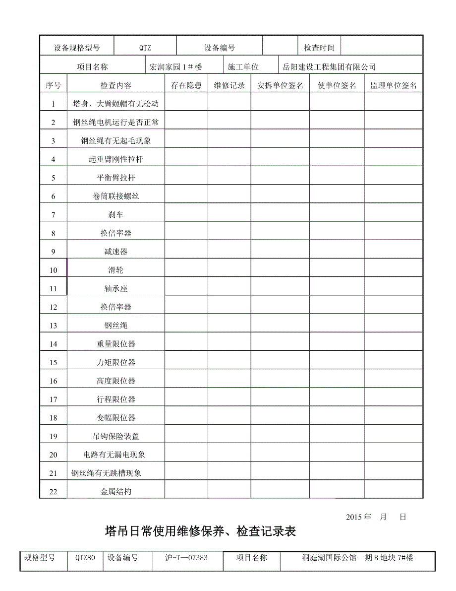 塔吊日常使用维修保养、检查记录表08148.doc_第2页