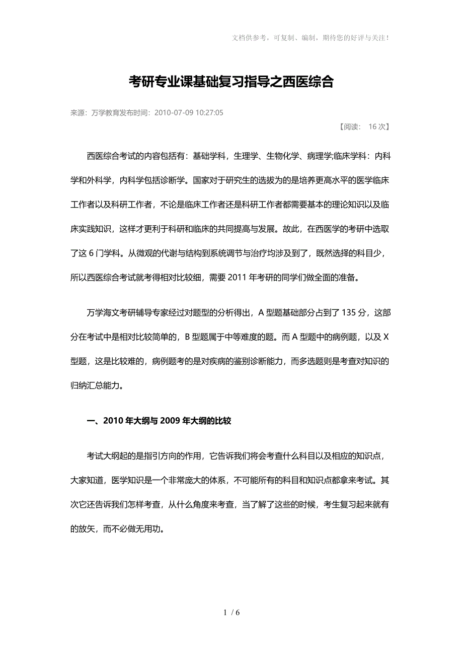 考研专业课基础复习指导之西医综合_第1页