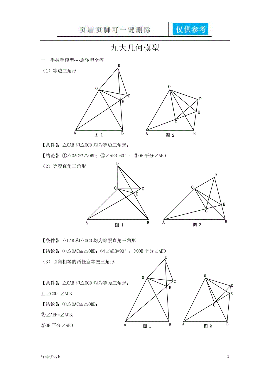 初中数学九大几何模型解题思路[行稳书屋]_第1页