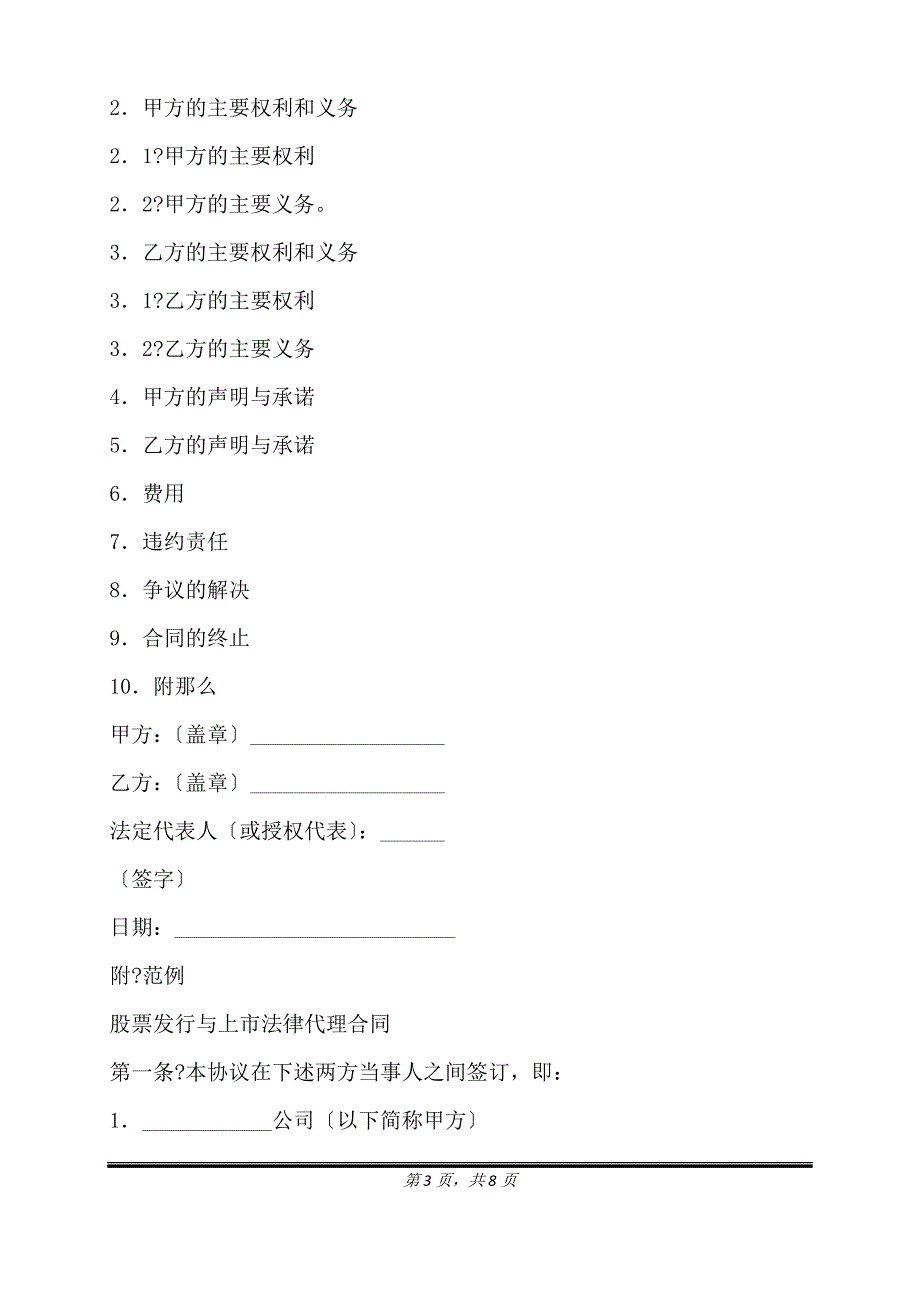 股票发行与上市法律代理合同正式版样本.doc_第3页