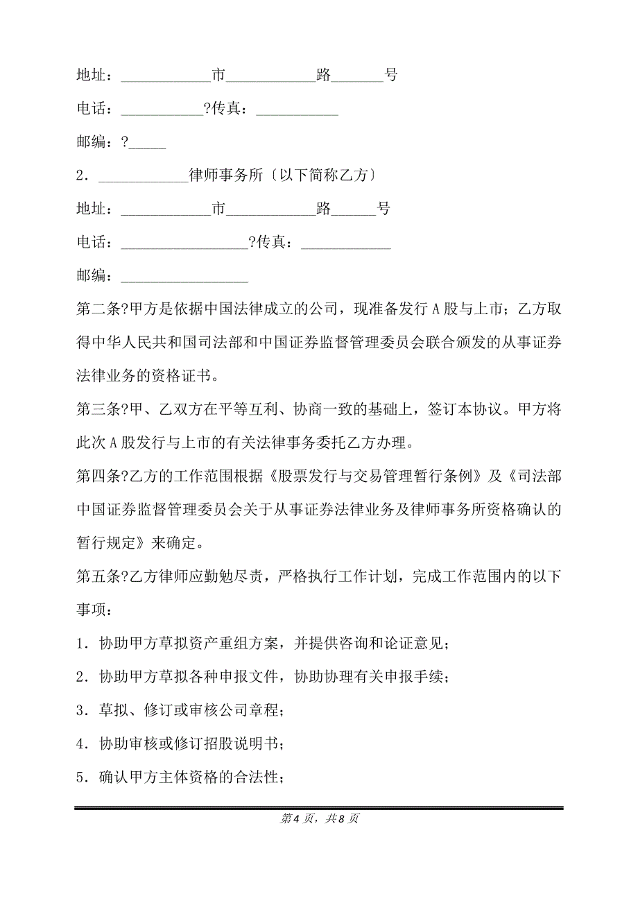 股票发行与上市法律代理合同正式版样本.doc_第4页