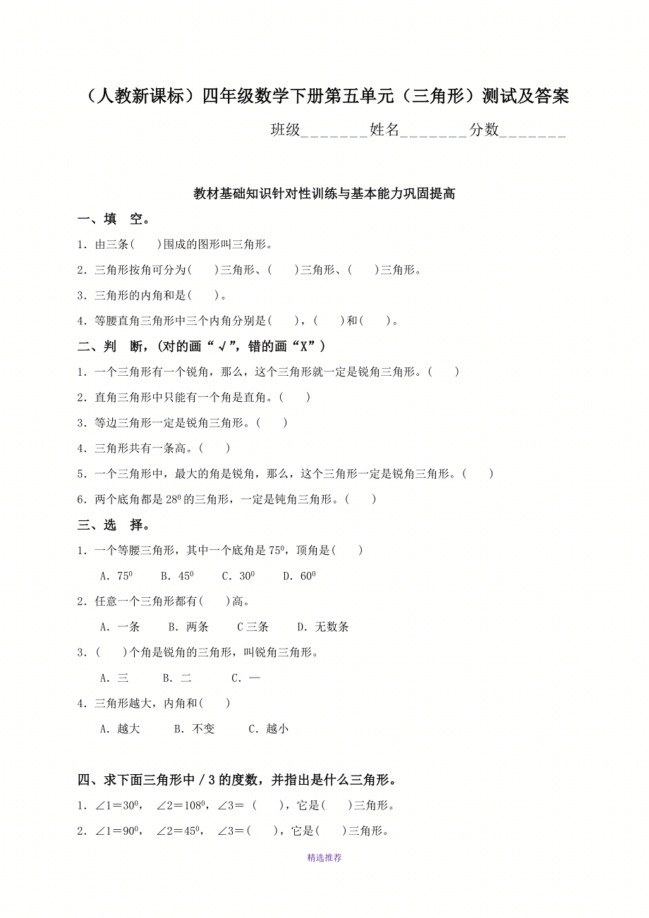 人教新课标四年级数学下册第五单元三角形测试及答案Word版_第1页