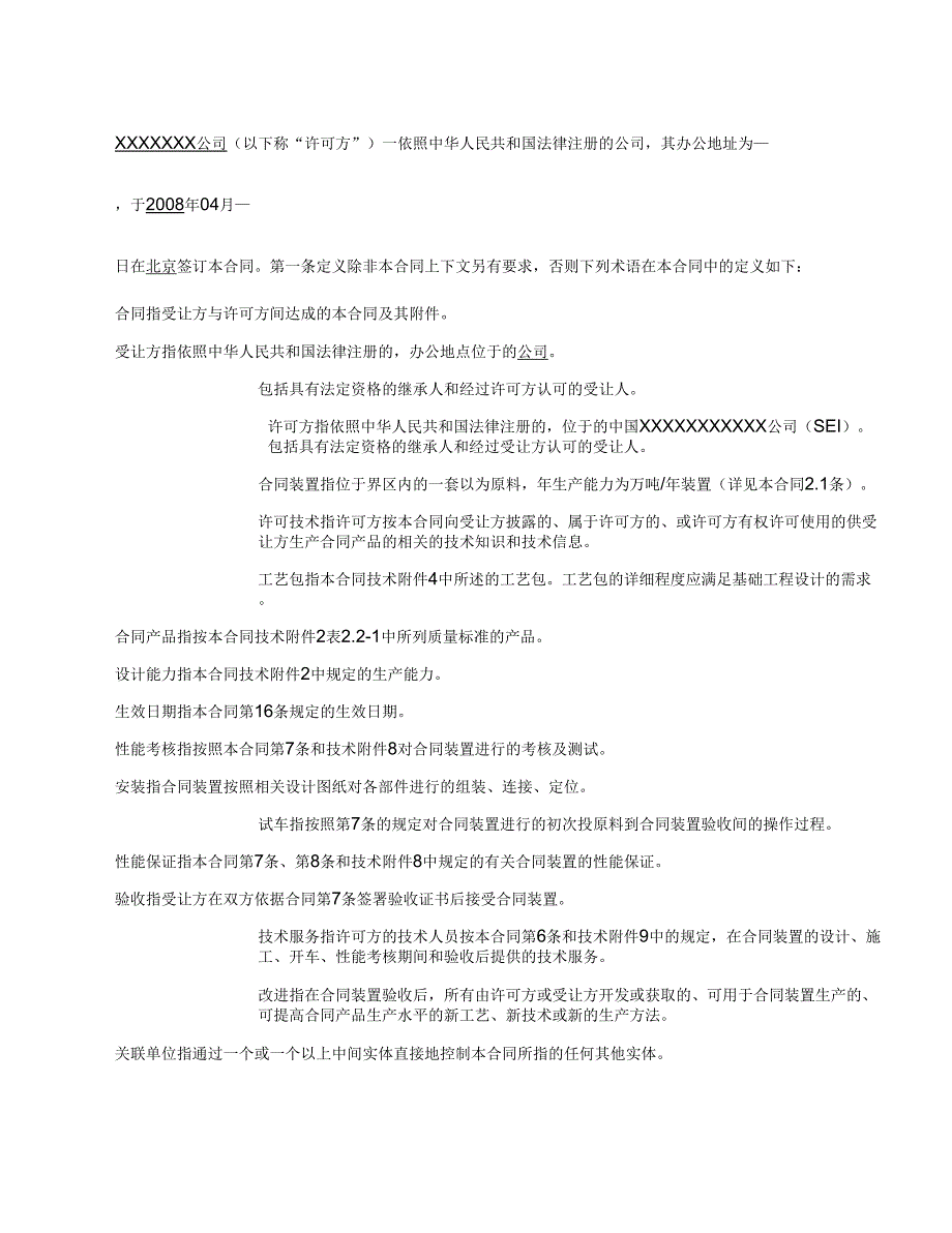 技术许可及工艺包编制合同(示范文本)_第2页