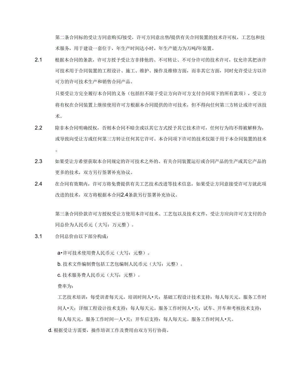 技术许可及工艺包编制合同(示范文本)_第3页