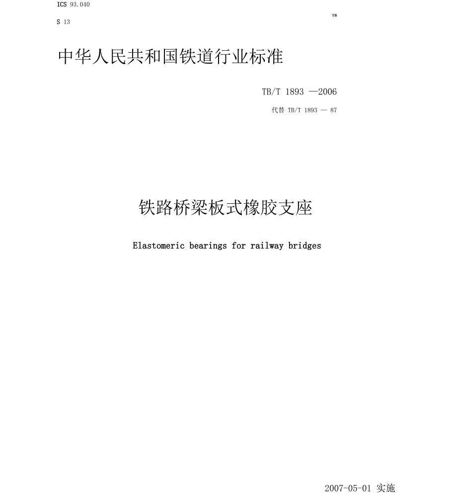 铁路桥梁板式橡胶支座最新_第1页