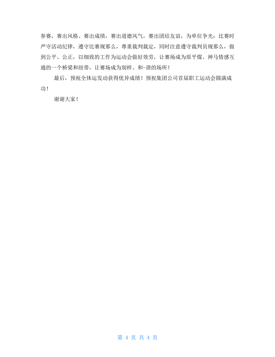 运动会开场致辞2022运动会开场致辞大全_第4页