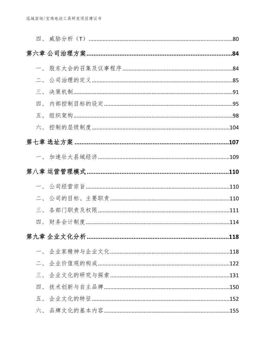 宝鸡电动工具研发项目建议书_范文_第3页