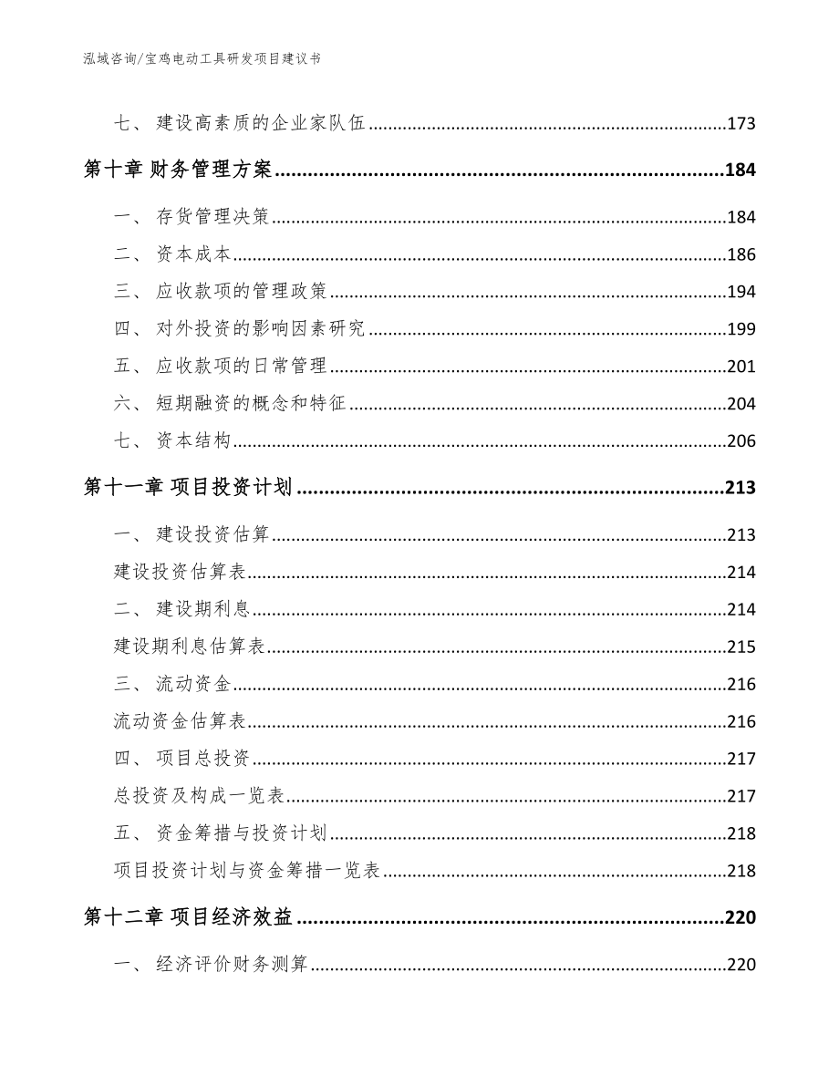 宝鸡电动工具研发项目建议书_范文_第4页