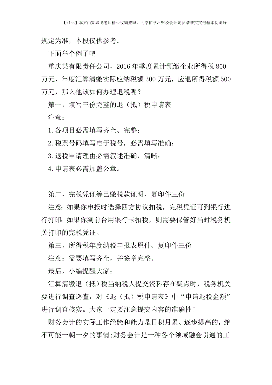 财税实务如何办理企业所得税汇算清缴退(抵)税？.doc_第3页