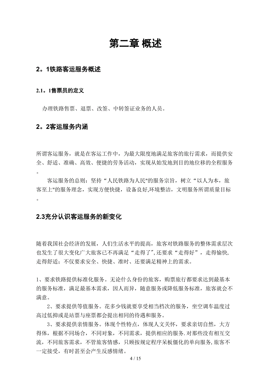 对售票员态度问题的探讨_第4页