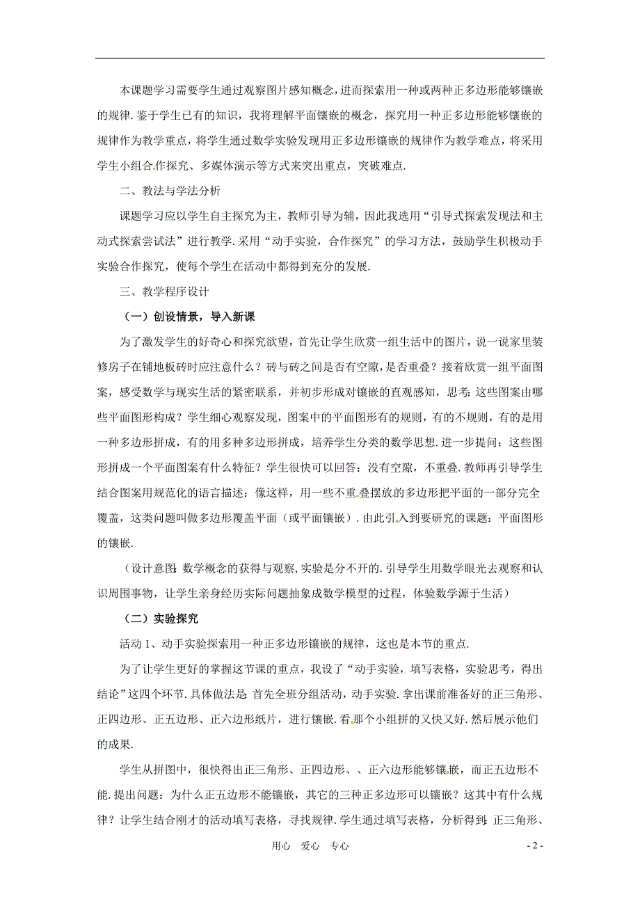 八年级数学下册22.9平面图形的镶嵌教案冀教版_第2页