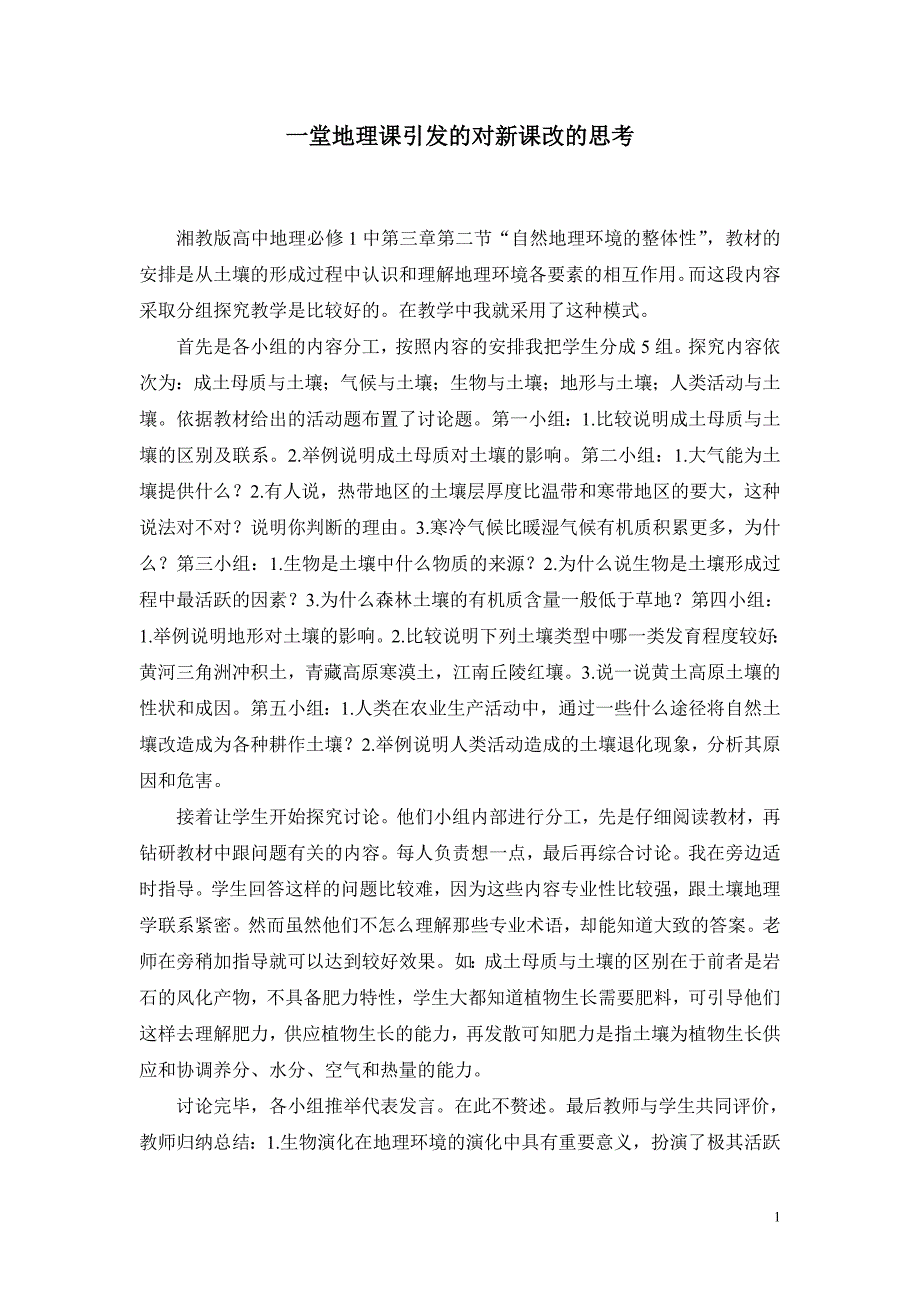 教学论文：一堂地理课引发的对新课改的思考_第1页